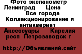 Фото экспанометр. Ленинград 2 › Цена ­ 1 500 - Все города Коллекционирование и антиквариат » Аксессуары   . Карелия респ.,Петрозаводск г.